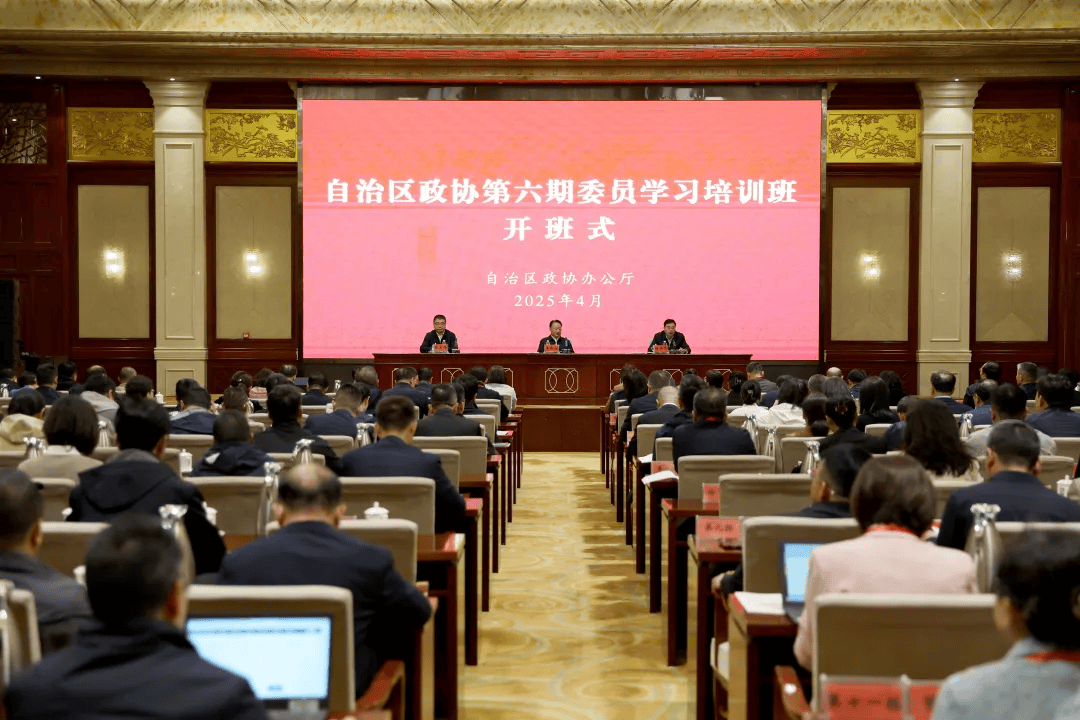 履职印记·2025 学思践悟强本领 提质增效促履职——自治区政协以务实举措推动委